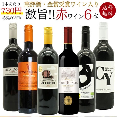 【送料無料】玉手箱厳選！高評価ワインや金賞ワインも入った激旨赤6本セット ワインセット
