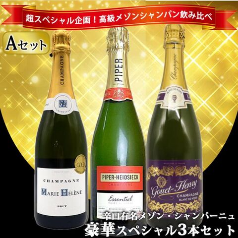 【送料無料】うきうき高級辛口有名メゾン・シャンパーニュ究極飲み比べ豪華スペシャル3本セット