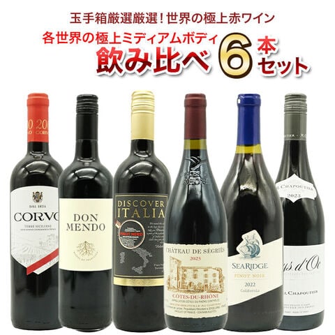【送料無料】玉手箱厳選 各世界の極上ミディアムボディ飲み比べ赤ワイン6本セット ワインセット
