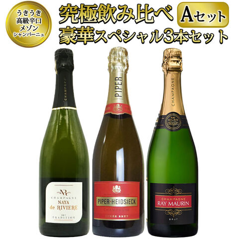 【送料無料】うきうき高級辛口有名メゾン シャンパーニュ 究極飲み比べ豪華スペシャル3本セット [Aセット] ワインセット