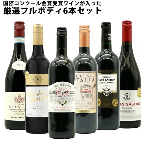 【送料無料】 ワインセット うきうき厳選 驚異の フルボディ極上 6本 赤ワインセット 赤ワイン セット 母の日 父の日 ギフト ワイン 飲み比べ