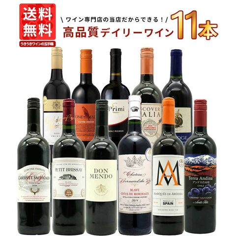 【送料無料】ワインセット 1本 たったの710円(税込) 5大銘醸地入り 世界 選りすぐり 辛口 赤ワイン 11本 セット