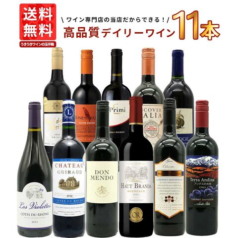 【送料無料】ワインセット 1本 たったの710円(税込) 5大銘醸地入り 世界 選りすぐり 辛口 赤ワイン 11本 セット