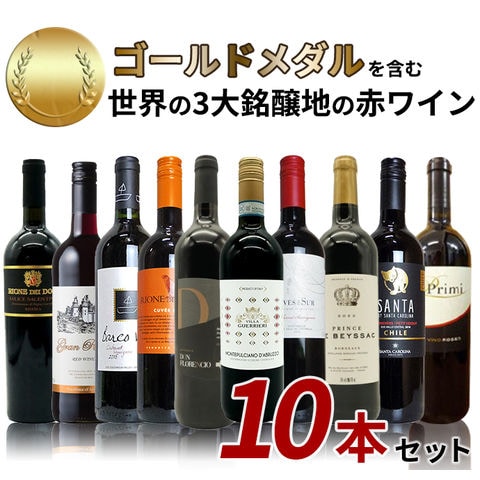 ワインセット 日頃の感謝をこめて金賞を含む世界の銘醸地の赤ワイン10本セット （送料無料）