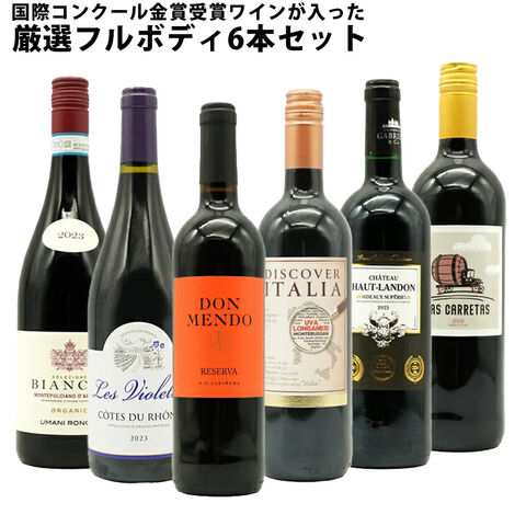 【送料無料】 ワインセット うきうき厳選 驚異の フルボディ極上 6本 赤ワインセット 赤ワイン セット 母の日 父の日 ギフト ワイン 飲み比べ