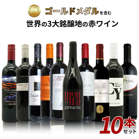 【送料無料】SOY 10年連続受賞店舗が厳選！日頃の感謝をこめて！金賞を含む世界の3大銘醸地の赤ワイン10本セット！ ワインセット