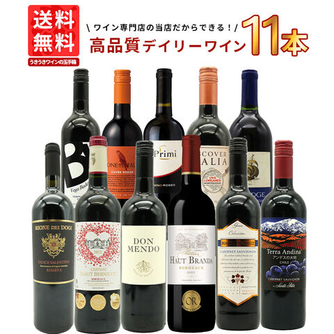 【送料無料】ワインセット 1本 たったの710円(税込) 5大銘醸地入り 世界 選りすぐり 辛口 赤ワイン 11本 セット