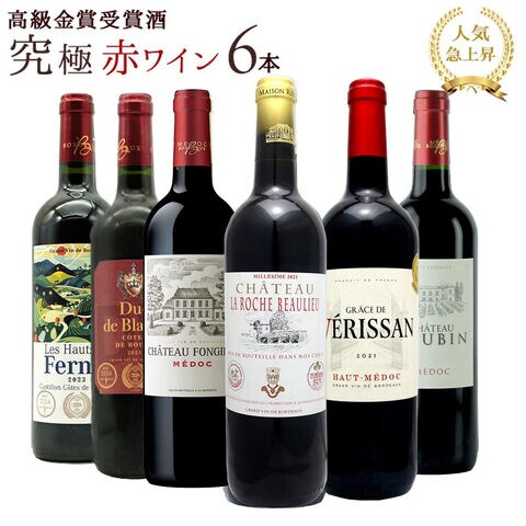 【送料無料】うきうき高級ボルドー人気急上昇地域　厳選 豪華金賞受賞酒 飲み比べ6本 赤ワインセット 【第42弾】