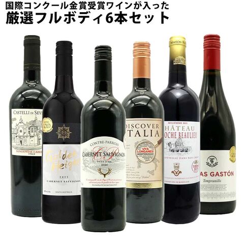 【送料無料】 ワインセット うきうき厳選 驚異の フルボディ極上 6本 赤ワインセット 赤ワイン セット 母の日 父の日 ギフト ワイン 飲み比べ