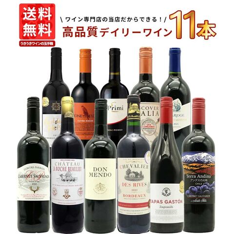 【送料無料】ワインセット 1本 たったの710円(税込) 5大銘醸地入り 世界 選りすぐり 辛口 赤ワイン 11本 セット