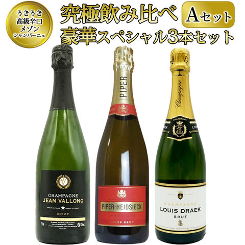 【送料無料】うきうき高級辛口有名メゾン シャンパーニュ 究極飲み比べ豪華スペシャル3本セット [Aセット] ワインセット