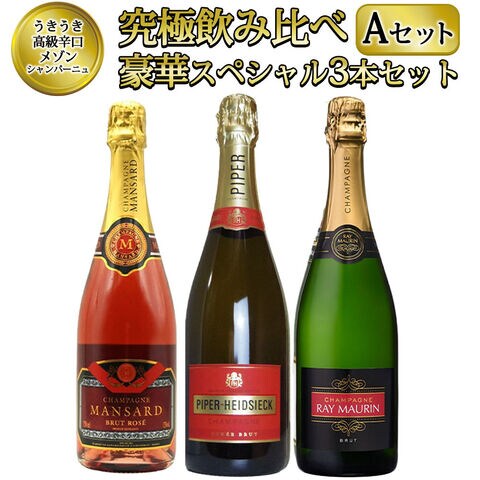 【送料無料】 ワインセット うきうき高級 辛口 有名 メゾン・シャンパーニュ 究極 飲み比べ 豪華スペシャル 3本 セット [Aセット]