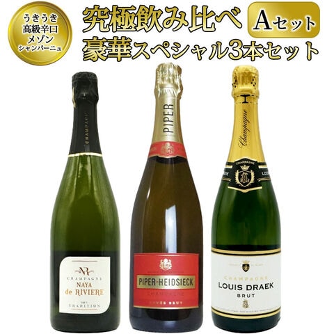 【送料無料】うきうき高級辛口有名メゾン シャンパーニュ 究極飲み比べ豪華スペシャル3本セット [Aセット] ワインセット