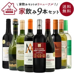 【送料無料】金賞ボルドーもはいった 赤ワイン＆白ワイン＆スパークリングワイン 家飲みワイン9本セット