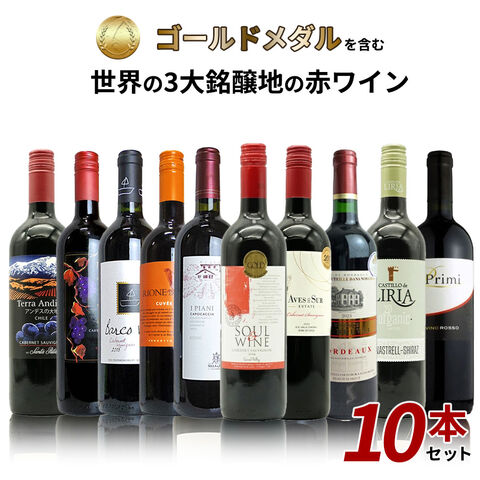 【送料無料】SOY 10年連続受賞店舗が厳選！日頃の感謝をこめて！金賞を含む世界の3大銘醸地の赤ワイン10本セット！ ワインセット
