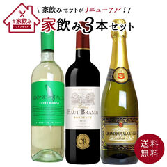 【送料無料】うきうきワインセット 3本 家飲みセット 高級ボルドー金賞入 赤ワイン 白ワイン スパークリング 飲み比べ
