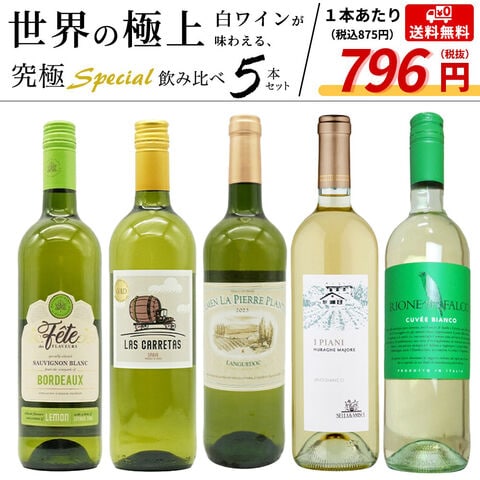 【送料無料】当店厳選！世界の白ワインが味わえる！超極上辛口白ワイン究極スペシャル飲み比べ5本セット