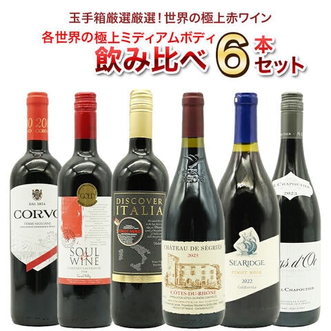 【送料無料】玉手箱厳選 各世界の極上ミディアムボディ飲み比べ赤ワイン6本セット ワインセット