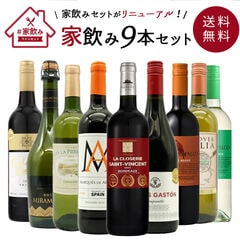 【送料無料】金賞ボルドーもはいった 赤ワイン＆白ワイン＆スパークリングワイン 家飲みワイン9本セット
