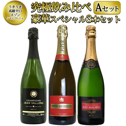 【送料無料】 ワインセット うきうき高級 辛口 有名 メゾン・シャンパーニュ 究極 飲み比べ 豪華スペシャル 3本 セット [Aセット]