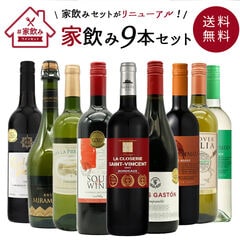 【送料無料】金賞ボルドーもはいった 赤ワイン＆白ワイン＆スパークリングワイン 家飲みワイン9本セット