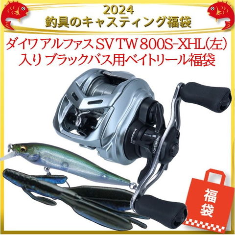 dショッピング |2024釣具のキャスティング福袋 ダイワ アルファス SV TW 800S-XHL(左) 入りブラックバス用ベイトリール福袋 |  カテゴリ：その他リールの販売できる商品 | 釣具のキャスティング (0392000000842929)|ドコモの通販サイト