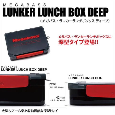 dショッピング |メガバス LUNKER LUNCH BOX DEEP(ランカーランチ