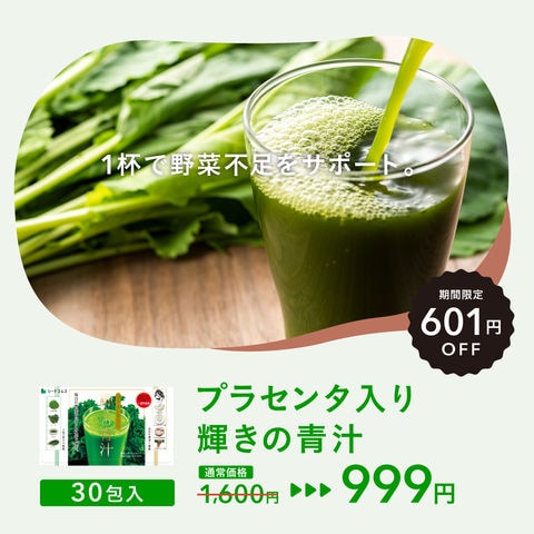 送料無料　特価　新生活サポートセール　６０１円引【忙しくてもお手軽チャージ★栄養＆美成分補給】【プラセンタ配合】美健成分たっぷり進化した青汁　毎日健やか　プラセンタ配合　輝きの青汁　３０包　￥９９９　通常１６００円　　ギフトにも最適【お一人様６ヶ迄】