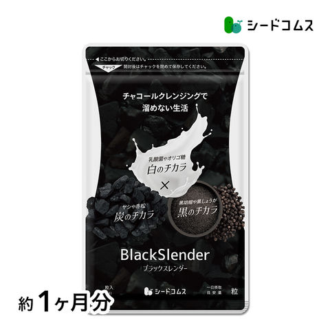 送料無料  炭　サプリ　サプリメント　乳酸菌 ×オリゴ糖×りんご繊維×５種の黒の美成分配合　ブラックスレンダー　お試し　約１ヵ月分