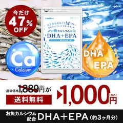 特価セール 47％引【必要な成分は補って元気な毎日】お魚カルシウム＆DHA＋EPA　サプリ