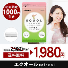 【初回限定】送料無料　★１０００円引★　２２種の美容健康素材　＋　高含有　エクオール　サプリ　約１ヵ月分　１，９８０円　通常２，９８０円　ギフトに最適