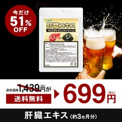 送料無料　セール　特価　５１%引　　飲んで食べてのお疲れにも　活力　肝臓エキス入りオルニチン+しじみカプセル　サプリ　約３ヵ月分　６９９円　通常１４３９円　　ギフトにも最適　【お一人様１２ケ迄】