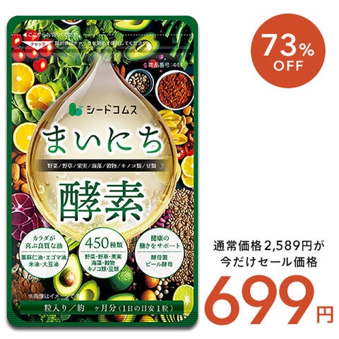 送料無料　超特価　セール　７３％引【温暖差激しい3か月の集中ケアに　進化した実力酵素】３８４酵素がリニューアル！　６６種類追加　なんと４５０種類の野菜 野草 果実 海藻 キノコ 豆類+酵母+ミネラル　まいにち酵素　お得　約３ヵ月分　￥６９９　通常￥２５８９　ギフトにも最適　【お一人様１２ケ迄】