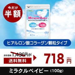 【初回限定】５０％引 送料無料　ぷるぷるもちもち　ヒアルロン酸×コラーゲン粉末　ミラクルベイビー　１００ｇ×１袋