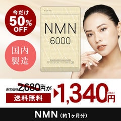 国内製造　純度100％NMN6,000mg高配合 サプリ約1ヵ月分