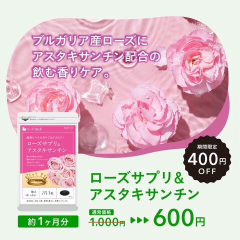 送料無料　特価　中から整える秋セール　￥４００引【　ローズ＆アスタキサンチン　サプリ　サプリメント　お試し　約１ヵ月分　￥６００　通常１０００円　ギフトにも最適【お一人様９ヶ迄】