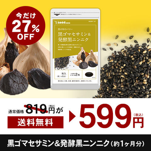 dショッピング |送料無料 セール 特価 ２７％引 黒ゴマセサミン＆発酵