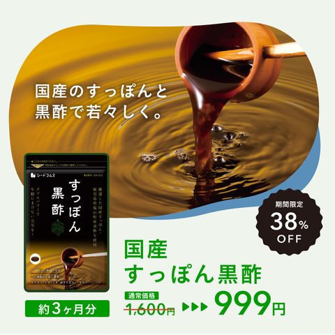 送料無料　特価　冬のサラサラ対策セール　３８％引【寒暖差ある冬は特にケア重要★じっくりお試し3ヵ月分】　伝統の高級素材　すっぽん黒酢サプリ　実感約３ヵ月分　９９９円　通常１４３９円【お一人1０ヶ迄】