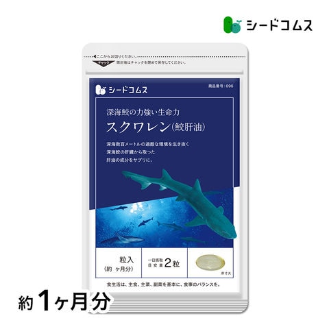 送料無料　スクワレン　鮫肝油　サプリ　サプリメント　お試し　約１ヵ月分