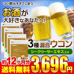 送料無料　３種混合ウコン+シークヮサーエキス　サプリ　約１２ヵ月分　ギフトにも最適