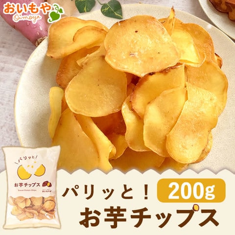選べるさつまいもチップス 【お芋チップス】スイーツ ギフト 贈り物 おやつ 自分買い 誕生日 自然派 かりんとう ※ご指定日にお届け