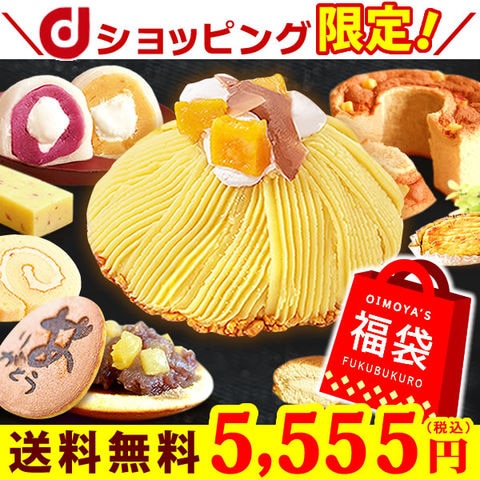 選べるケーキ 福袋安納芋モンブラン
