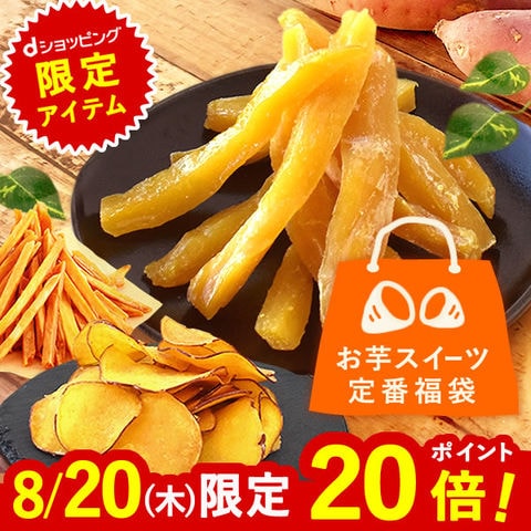 ＼本日限定エントリーでポイント20倍！／ 【dショッピング限定】 今季解禁！ 熟成干し芋入り 3種の定番おいもスイーツ福袋 福袋 干し芋 ほしいも お芋 チップス 芋けんぴ かりんとう さつまいも 誕生日 お菓子 和菓子 スイーツ ご自宅用 お得用 ※ご指定日にお届け
