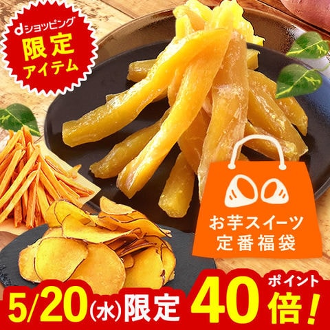 ＼dショッピング限定／ 今季の新物入り 半生干し芋 3種の定番おいもスイーツ福袋 福袋 干し芋 ほしいも お芋チップス 芋けんぴ かりんとう 誕生日 お菓子 和菓子 スイーツ ご自宅用 お得用 ※ご指定OK！ ※ご指定ない場合は順次発送