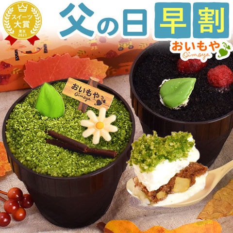 ＼ただいま早割中！／ 父の日 早割 父の日ギフト プレゼント 贈り物 ギフト お菓子 スイーツ プチギフト 芋掘りティラミス プチギフト 個包装 ◆父の日◆ ※ご指定不可 ※6/18～21のいずれかにお届け