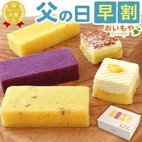 ＼ただいま早割中！／ 父の日 早割 父の日ギフト ギフト お菓子 プレゼント 贈り物 詰め合わせ  芋ようかん食べ比べ ギフト 和菓子 チーズケーキ 送料無料 ◆父の日◆ ※ご指定不可 ※6月18日～21日のいずれかにお届け