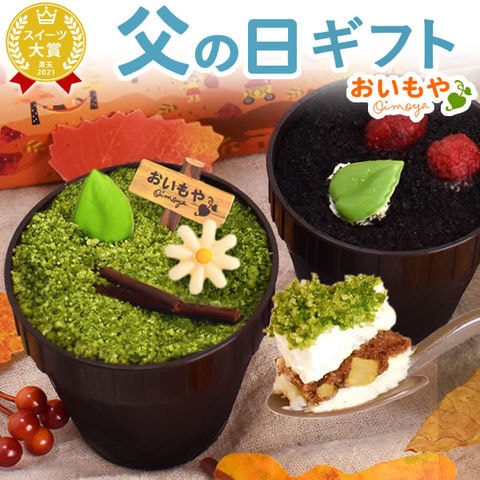 ＼最短発送でお届け！／ 父の日 父の日ギフト プレゼント 贈り物 ギフト お菓子 スイーツ プチギフト 芋掘りティラミス プチギフト 個包装 ◆父の日◆ ※ご指定OK！ ※ご指定無い場合最短発送でお届け