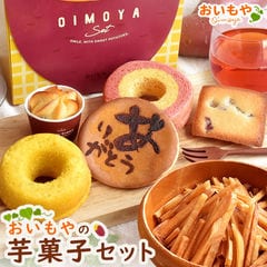 ＼新商品！／詰め合わせ  さつまいも りんご スイートポテト フィナンシェ ドーナツ はちみつ 紅茶