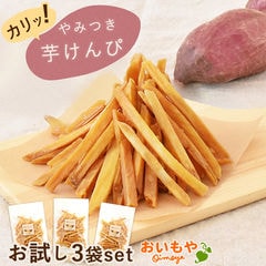 【初回限定】お試し おいもやの芋けんぴ 3袋セット かりんとう 無添加 和菓子 芋まつば お菓子 クロネコゆうパケット 国産 芋けんぴ  訳あり【全国どこでも送料無料】 ※順次発送