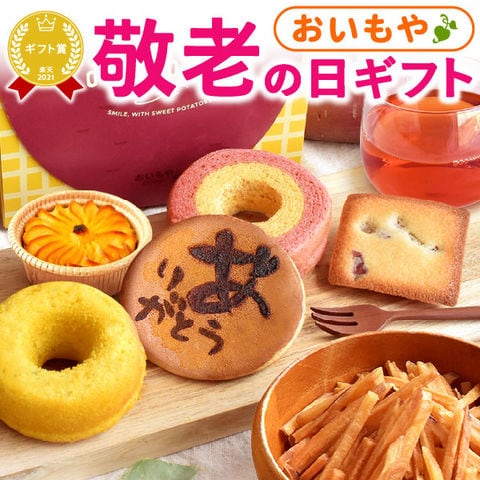 ＼最短発送でお届け！／ 敬老の日 敬老の日ギフト プレゼント 贈り物 詰め合わせ  さつまいも りんご スイートポテト フィナンシェ ドーナツ はちみつ 紅茶  お菓子 プレゼント  ◆敬老の日◆ ※日時指定OK！ ※日時指定のない場合は順次発送